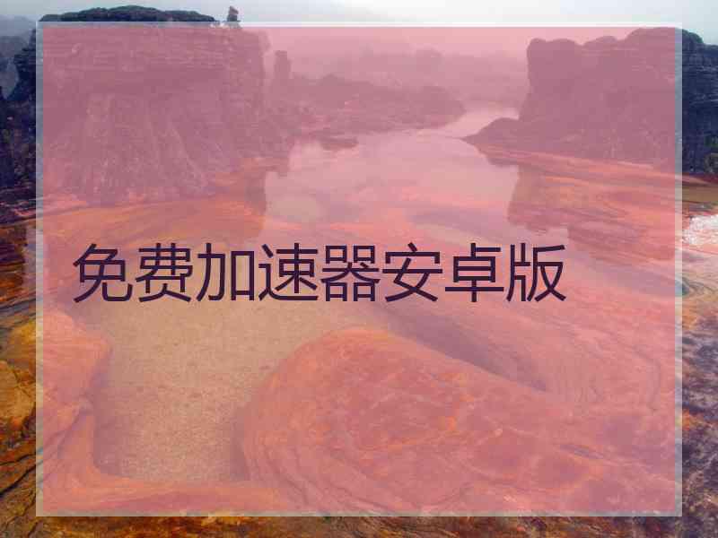 免费加速器安卓版